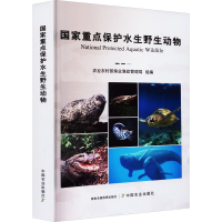 醉染图书重点保护水生野生动物9787109301870