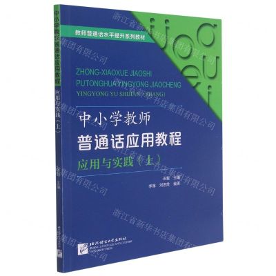 [N]中小学教师普通话应用教程(应用与实践上教师普通话水平提升系列教材)-9787561959459
