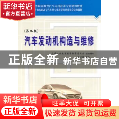 正版 汽车发动机构造与维修 汤定国主编 人民交通出版社 97
