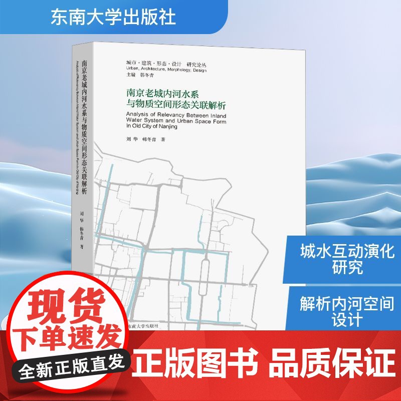 南京老城内河水系与物质空间形态关联解析 刘华,韩冬青 著 东南大学出版社 自然科学 自然科学总论