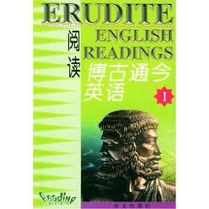 正版新书]博古通今英语阅读(I)何兆枢9787119022413