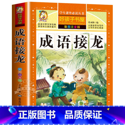 成语接龙 [正版]老师成语故事大全小学生版 加厚彩色图案注音版成语接龙中华成语故事 中国成语故事一年级二年级阅读书籍儿童