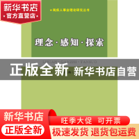 正版 理念:感知:探索 符大伟 世界图书出版公司 9787519202774 书