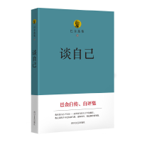 音像谈自己/巴金选集巴金