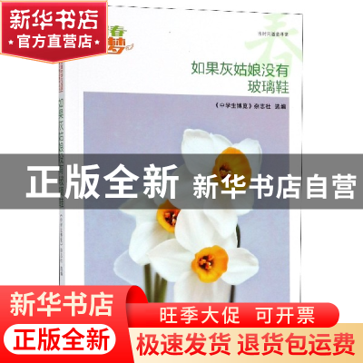 正版 如果灰姑娘没有玻璃鞋/我的青春我的梦全国中学生校园美文精