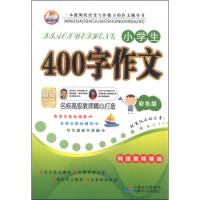 正版新书]小学生400字作文(彩色版)张勤9787204129102