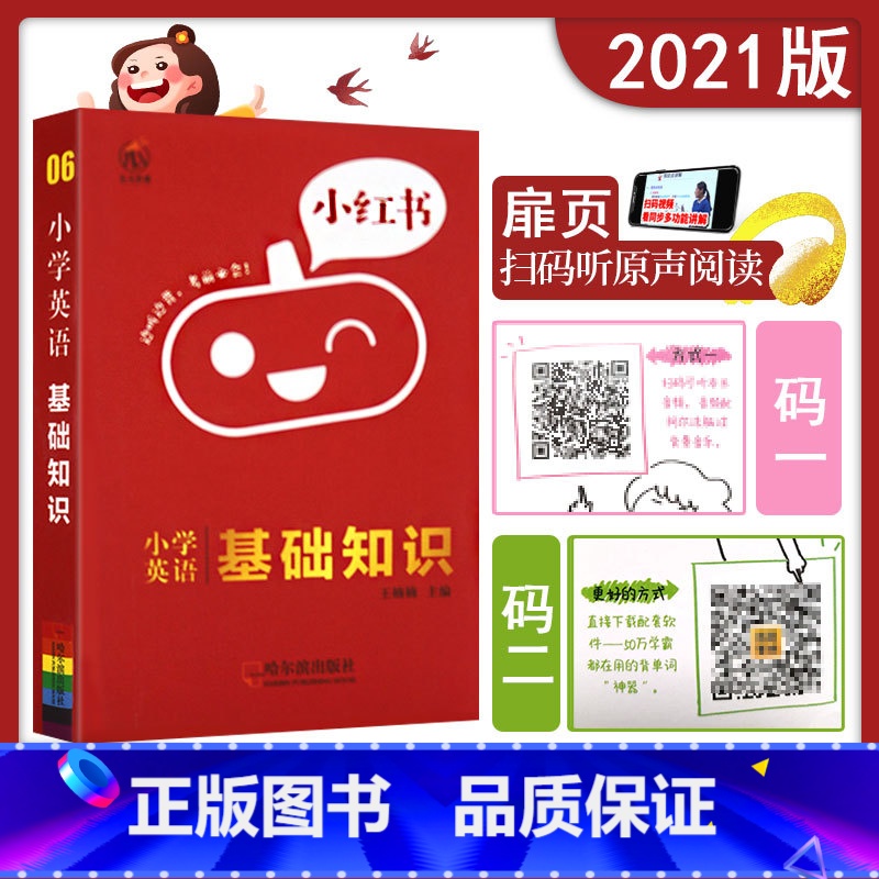 [正版]2020新版小红书小学英语基础知识手册清单一二三四五六年级知识点提要整理大全123456年级集锦边听边背天天练