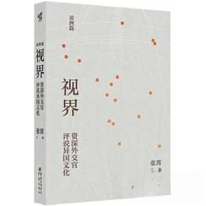 正版新书]视界:资深外交官评说异国文化张霄 主编;胡正跃9787