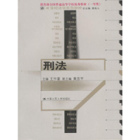 正版新书]刑法王作富9787300033129