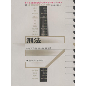 正版新书]刑法王作富9787300033129