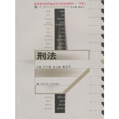 正版新书]刑法王作富9787300033129