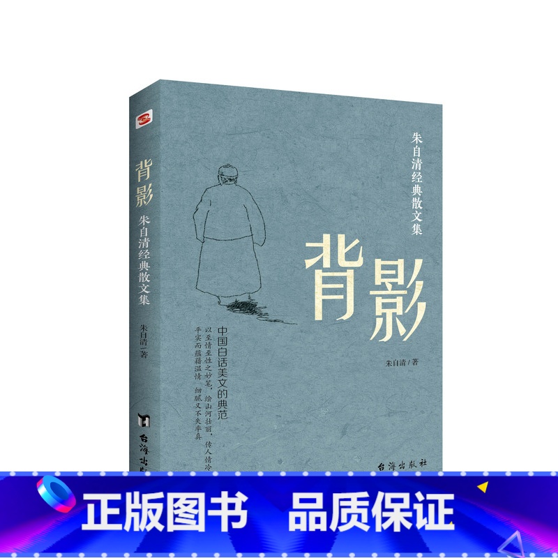[正版]任选8件背影:朱自清经典散文集经典散文集随笔书籍朱自清的散文荷塘月色背影初中生散文集合集