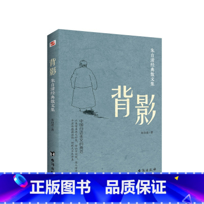 [正版]任选8件背影:朱自清经典散文集经典散文集随笔书籍朱自清的散文荷塘月色背影初中生散文集合集