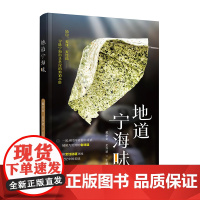 《地道宁海味》美食文化书籍 宁海小吃民间故事图书 菜谱