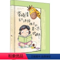 [正版]李晓清医生讲给孩子的第一本护眼书 李晓清 著 常见病防治生活 书店图书籍 北京出版社