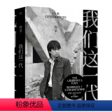 【正版】我们这一代 中国人像摄影师肖全代表作 他用相机留住了文艺黄金时代的辉煌 2021增补收藏版 肖全叙述一代人人了