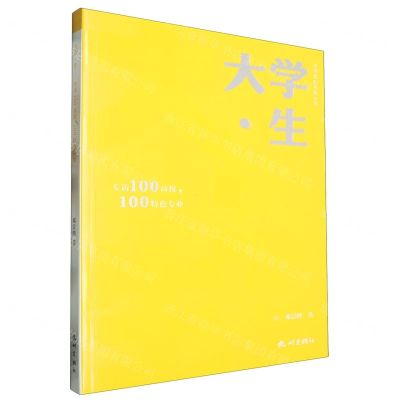 [N]大学生(专访100高校100特色专业)/大学规划系列丛书-9787556523764
