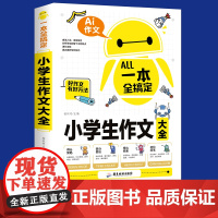 小学生作文书大全三至六年级四五年级优秀获奖满分作文老师人教版分类写作技巧书籍写人写事写景书 好词好句好段大全素材积累