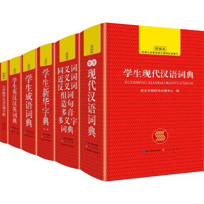 醉染图书多功能6本字典词典盒装(全6册)9787540358921