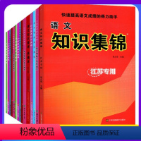 知识集锦[江苏专用] 小学通用 [正版]知识集锦小学语文数学英语江苏湖南山西安徽广东陕西浙江扬州徐州淮安 1~6年级适用