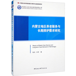 内蒙古地区养老服务与长期照护需求研究