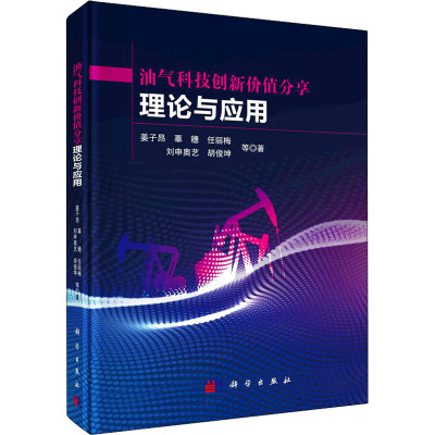 油气科技创新价值分享理论与应用