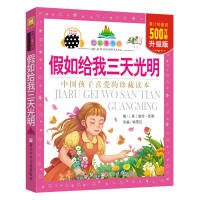 [M]假如给我三天光明-9787534290923