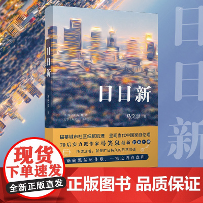 日日新(70后实力派作家马笑泉长篇小说新作,新世纪城市小区生活群像图)
