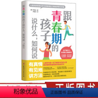 [正版]跟青春期的孩子说什么 如何说 不打不骂不吼不叫儿童情绪情商专注力训练如何跟孩子沟通育儿书籍 父母阅读养育男孩女