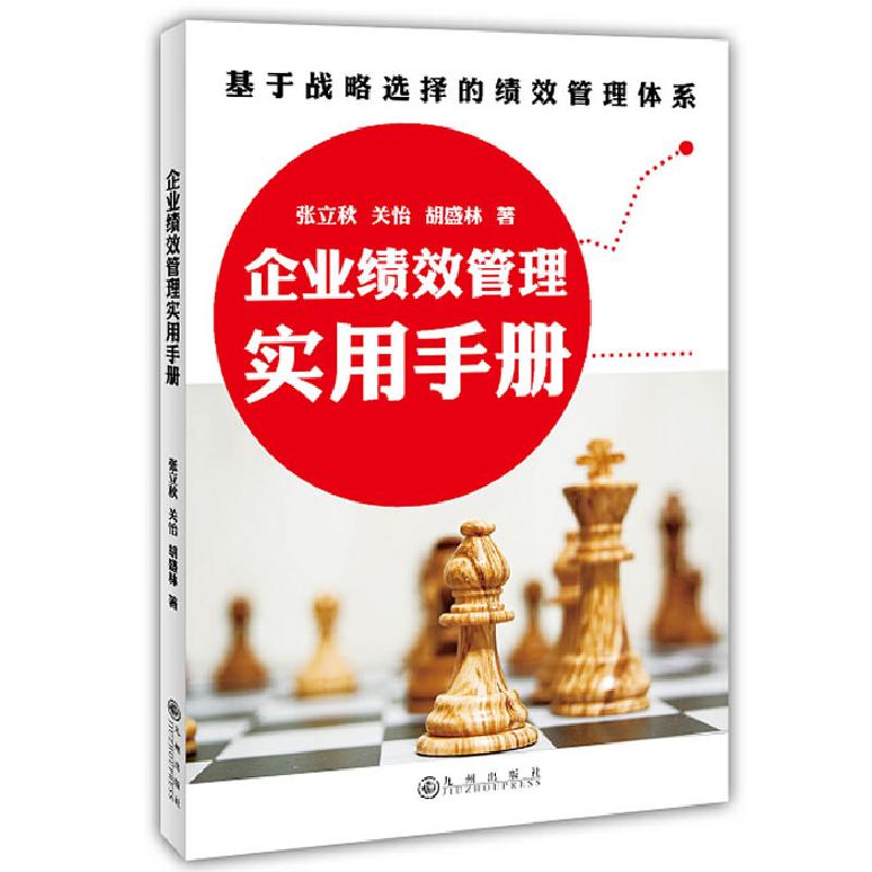 正版新书]企业绩效管理实用手册张立秋 关怡 胡盛林978751082730