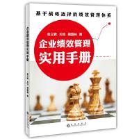 正版新书]企业绩效管理实用手册张立秋 关怡 胡盛林978751082730