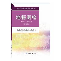 正版新书]测绘行业职业技能培训教材:地籍测绘国家测绘局人事司