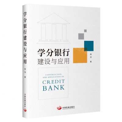 [N]学分银行建设与应用-9787517713128