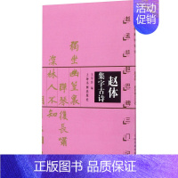 [正版]赵体集字古诗 赵孟頫胆巴碑三门记中国古诗集字系列 楷书毛笔书法字帖临摹入门基础训练教程 上海书画出版社凤凰书店书