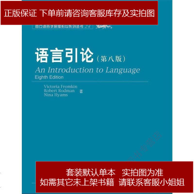 语言引论VictoriaFromkin/RobertRodman9787301120132
