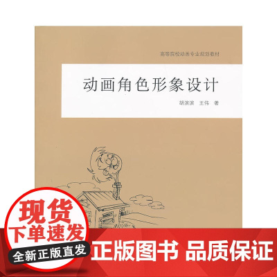 动画角色形象设计 胡滨滨王伟 中国建筑工业出版社 正版书籍