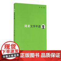 《东吴学术》年谱丛书:阿来文学年谱 梁海 复旦大学出版社 正版书籍