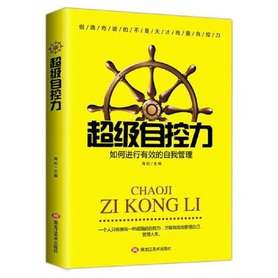 正版新书]超级自控力黑龙江美术出版社9787559349460