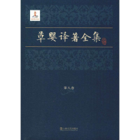 醉染图书草婴译著全集 第8卷9787532163496