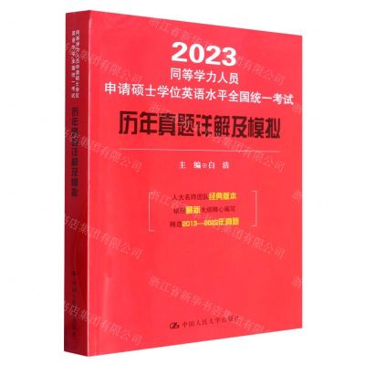 [N]2023同等学力人员申请硕士学位英语水平全国统一考试历年真题详解及模拟-9787300299730