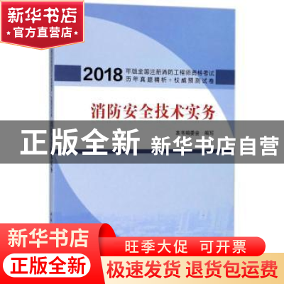 正版 消防安全技术实务 本书编委会编写 中国建筑工业出版社 9787