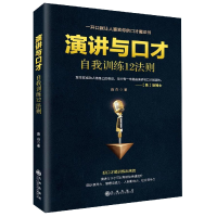 音像演讲与口才自我训练12法则张振学