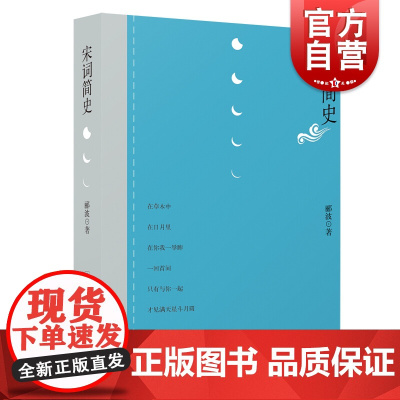 宋词简史 郦波 精选经典词作 宋词鉴赏 古诗词 中国古代文学 古代文化 学林出版社