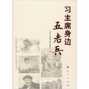 正版新书]习主席身边五老兵中国人民解放军新闻传播中心97870102