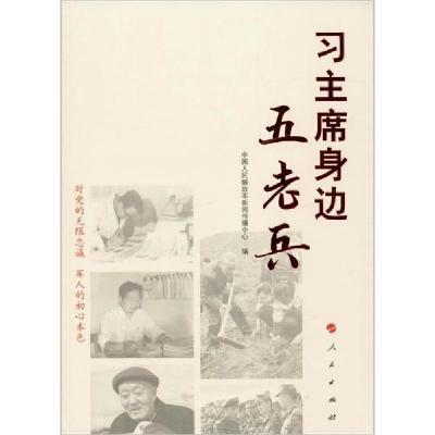 正版新书]习主席身边五老兵中国人民解放军新闻传播中心97870102