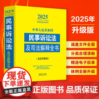 2025年版 中华人民共和国民事诉讼法及司法解释全书 含指导案例 中国法治出版社 9787521648706