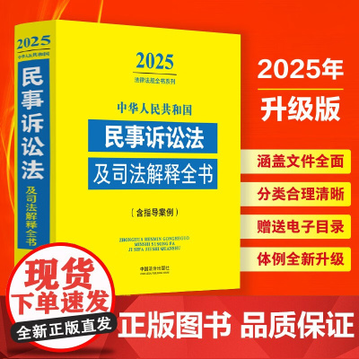 2025年版 中华人民共和国民事诉讼法及司法解释全书 含指导案例 中国法治出版社 9787521648706