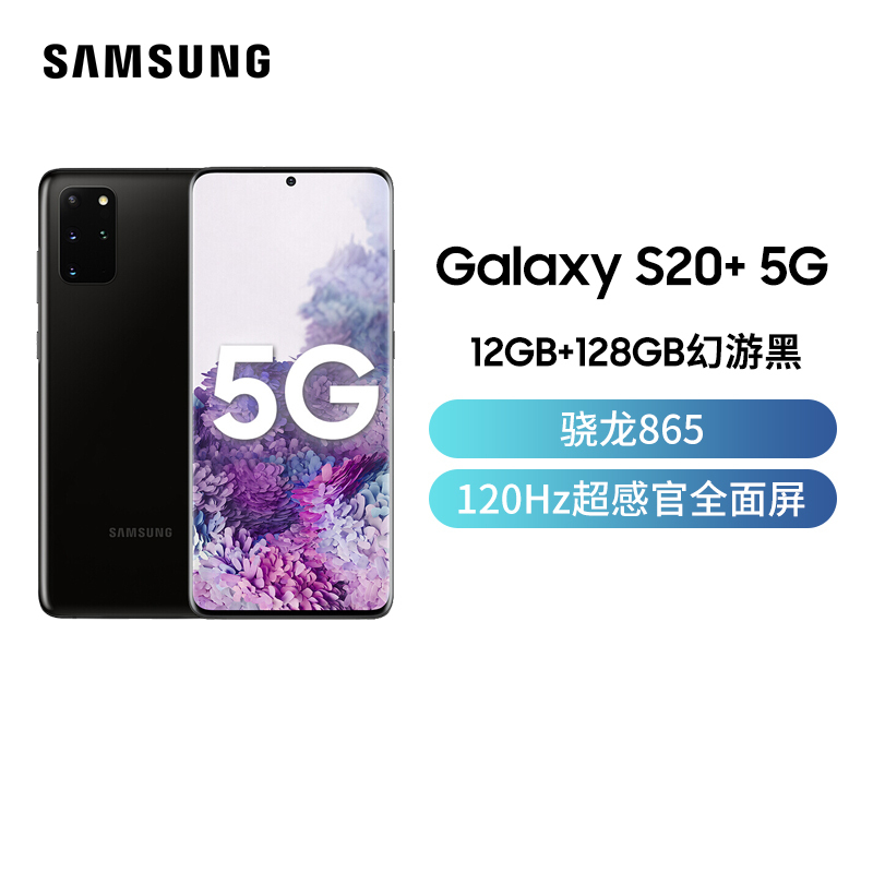 三星 Galaxy S20+(SM-G9860)5G版 幻游黑 12GB+128GB 骁龙865 游戏手机 拍照手机 5G 6.7英寸大屏30倍超视觉变焦