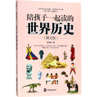 醉染图书陪孩子一起读的世界历史9787514511574
