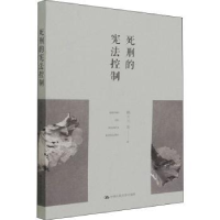 音像死刑的控制韩大元